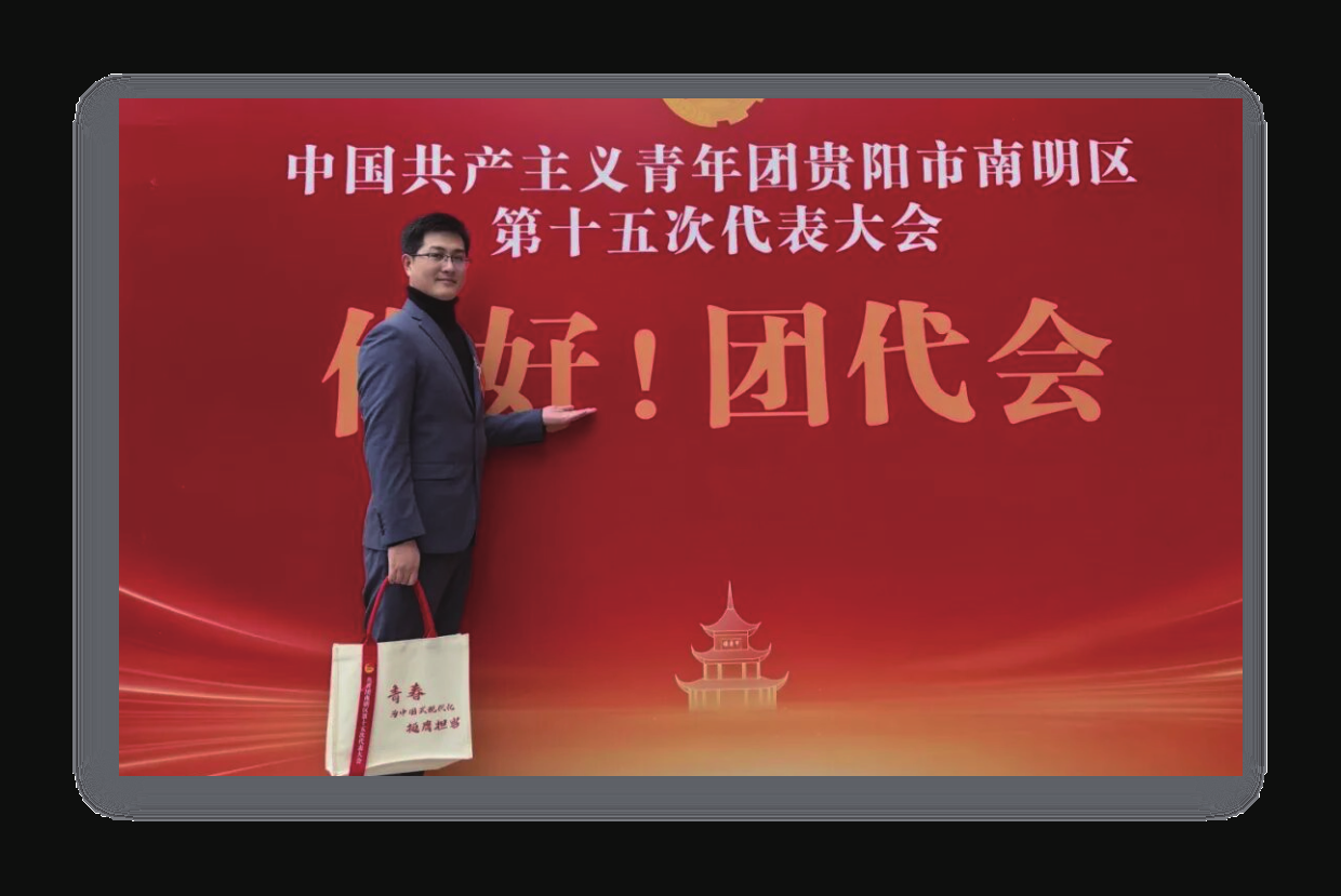 2025 年中国共产主义青年团贵阳市南明区第十五次代表大会