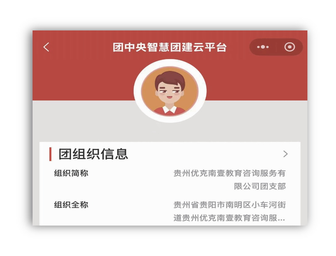 团组织信息