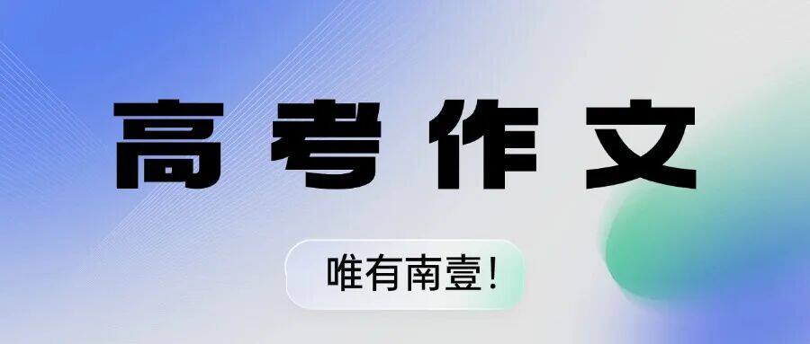 优克南壹 || 守其源者,必通其流!2026年高考作文(贵州卷),南壹这样写......
