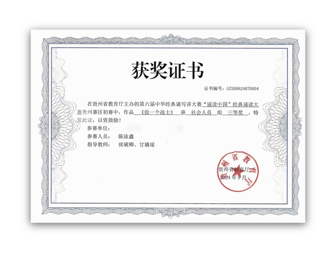第六届中华经典诵写讲大赛三等奖
