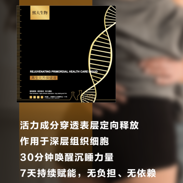 熙大生物 再生元炁保健液