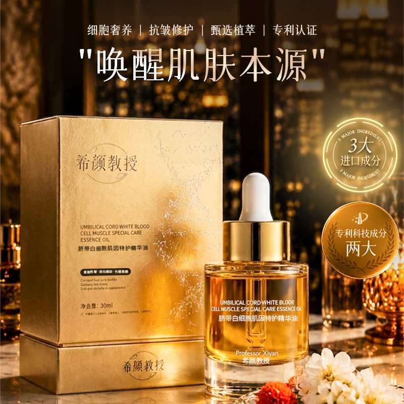 希颜教授·脐带白细胞肌因特护精华油