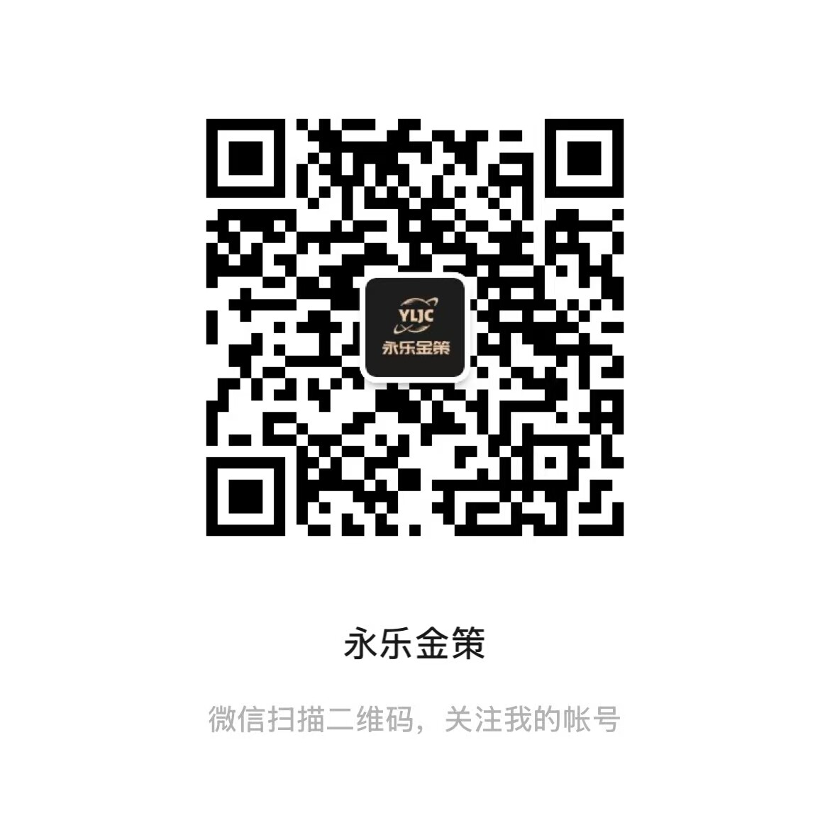 永乐金策微信公众号二维码