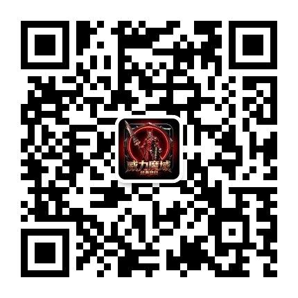 威力魔域官方服务号二维码
