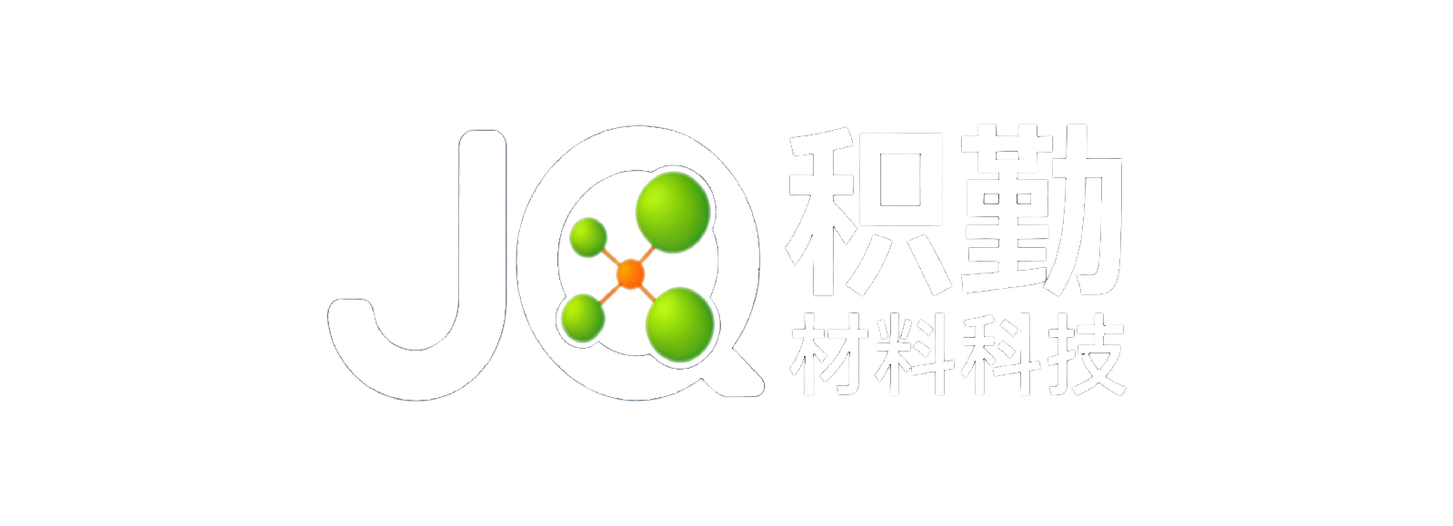 积勤材料