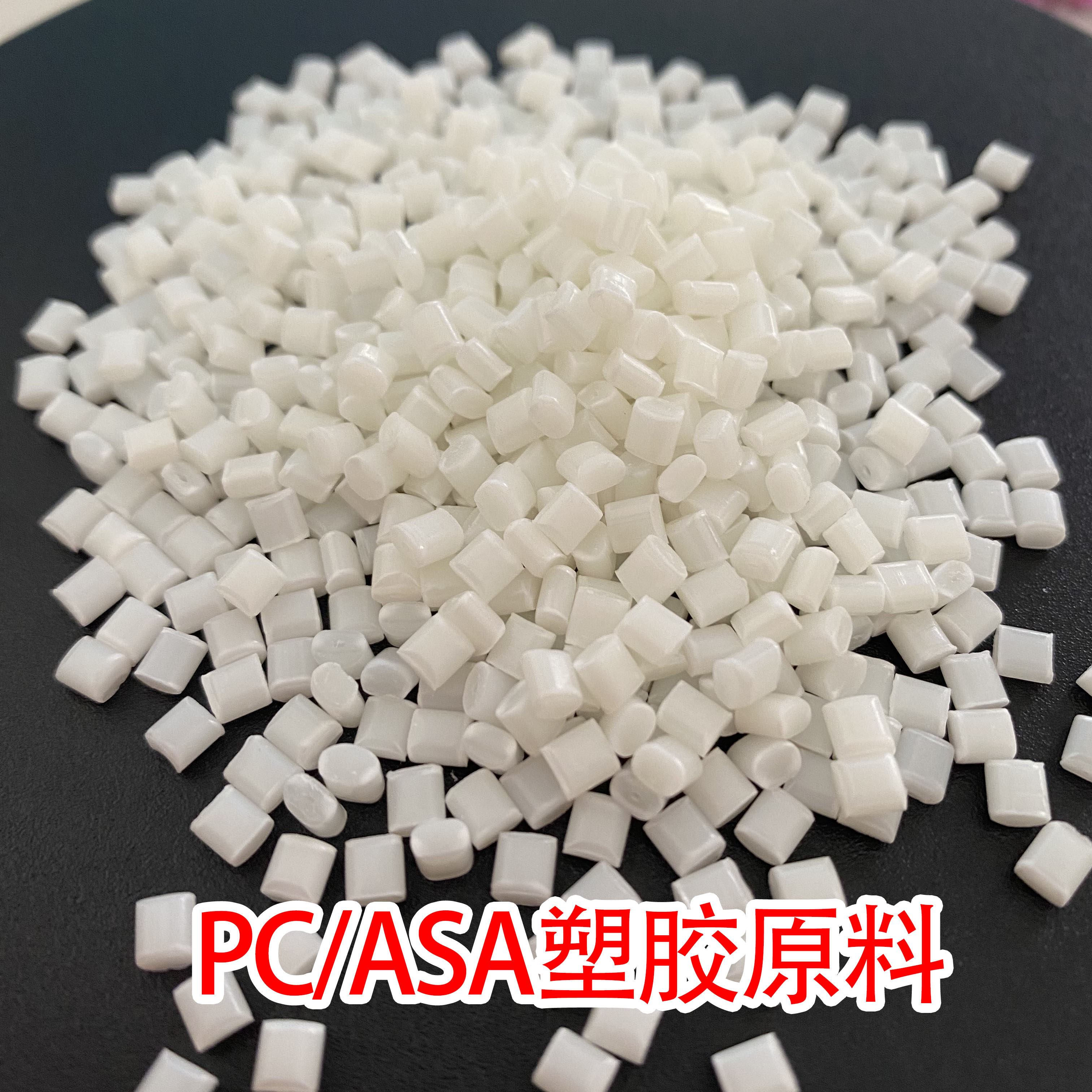 PC/ASA 产品图片