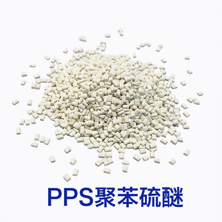 聚苯硫醚