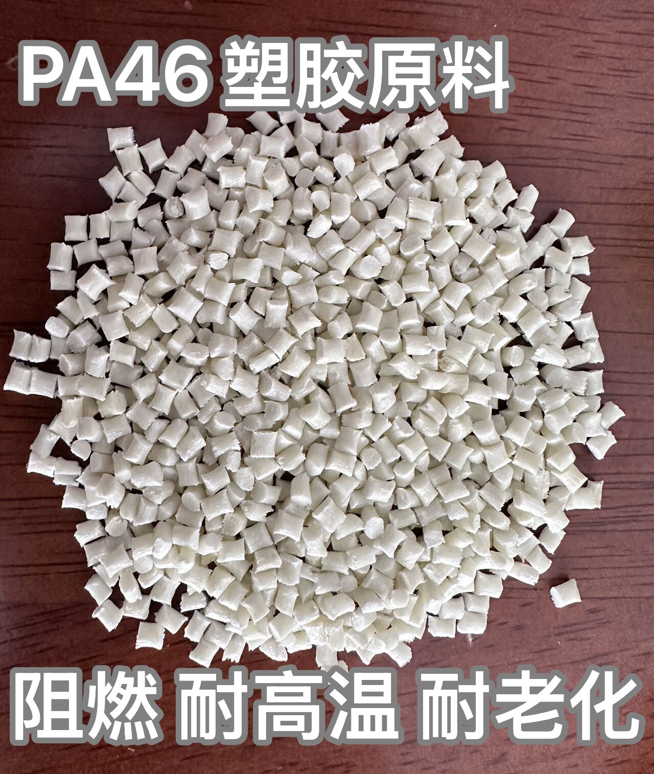 PA46 产品图片