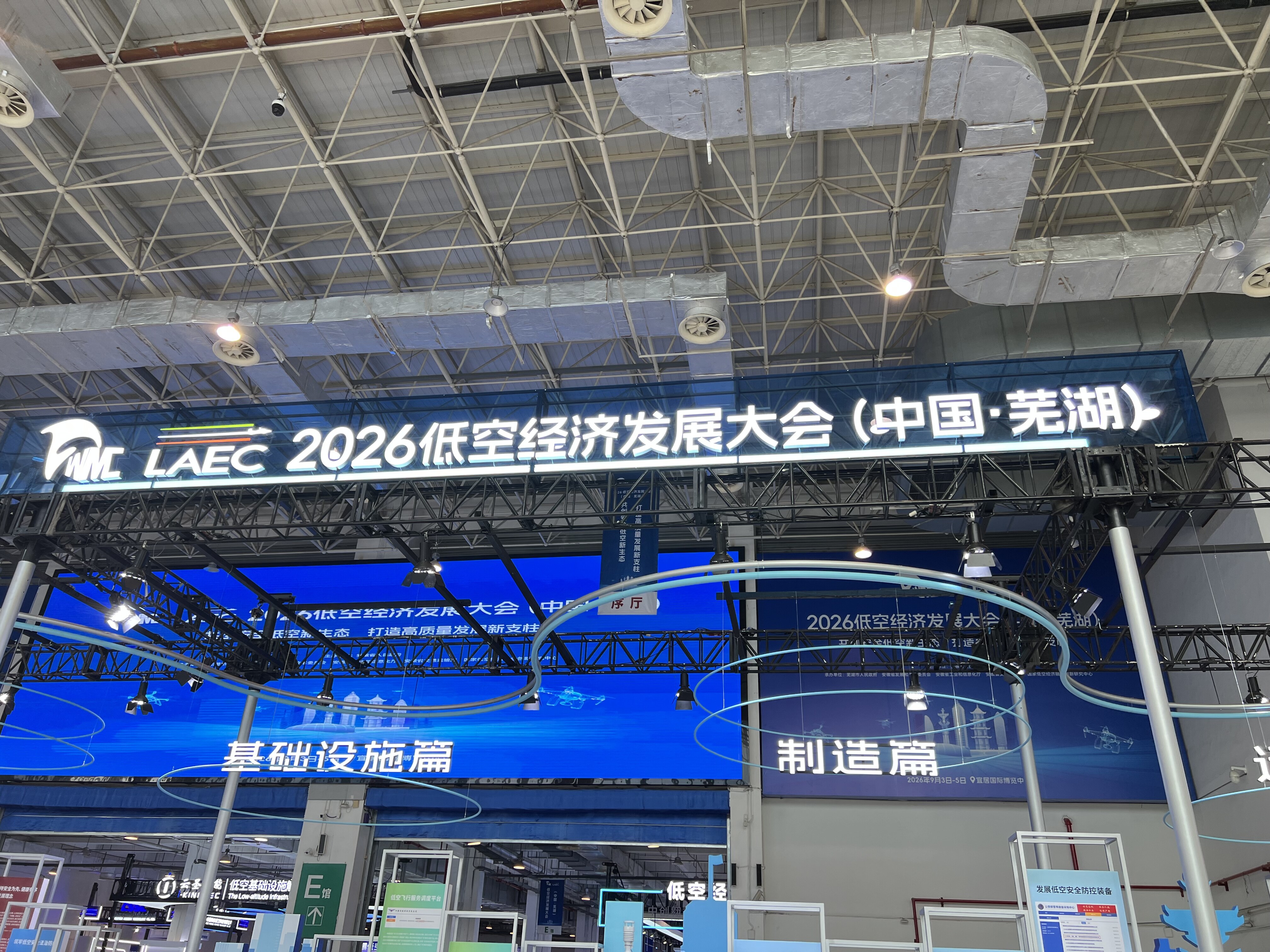 LAEC 2026低空经济发展大会（中国·芜湖）盛大开幕