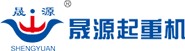 晟源起重机