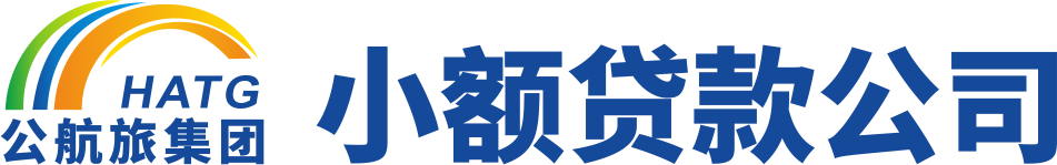 公航旅集团小额贷款公司 LOGO