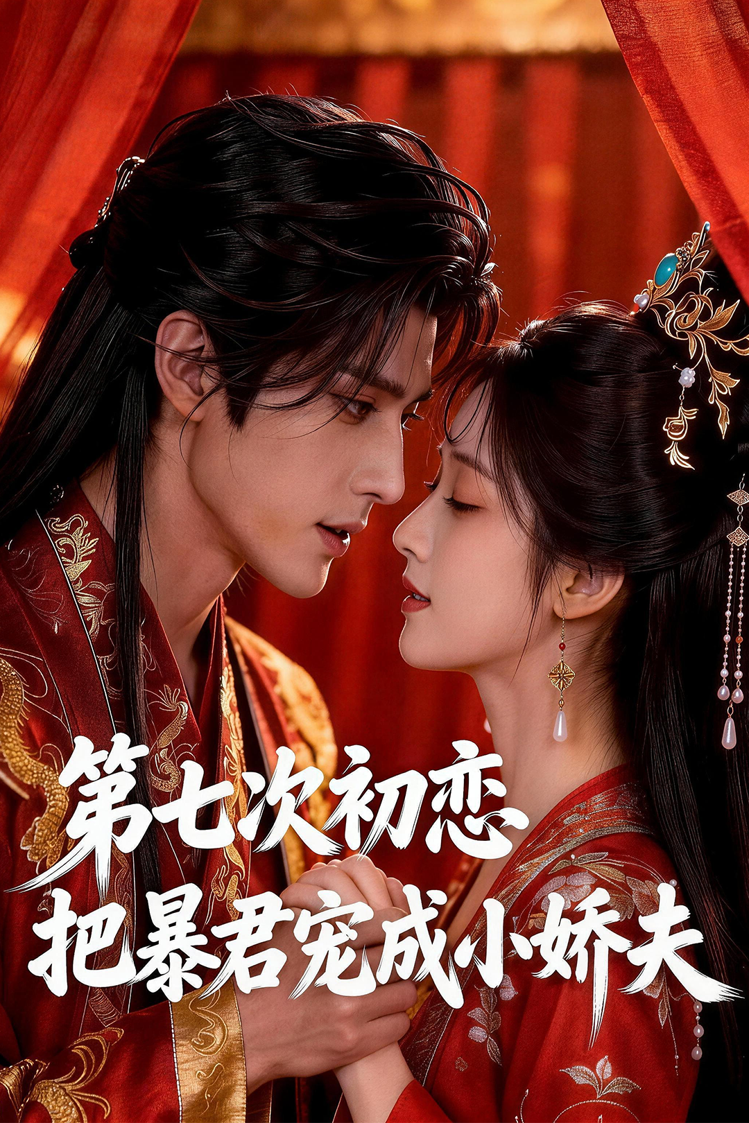 Seventh First Love: Spoiling the Tyrant into a Sweetheart