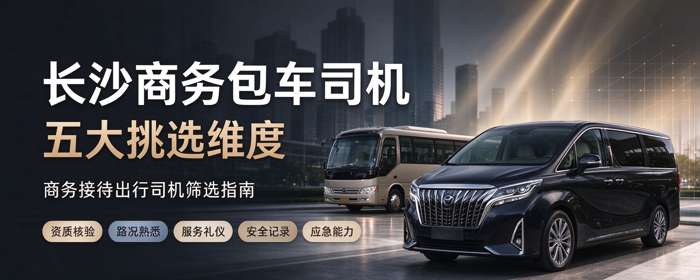 长沙包车司机怎么选?从需求到响应全讲解