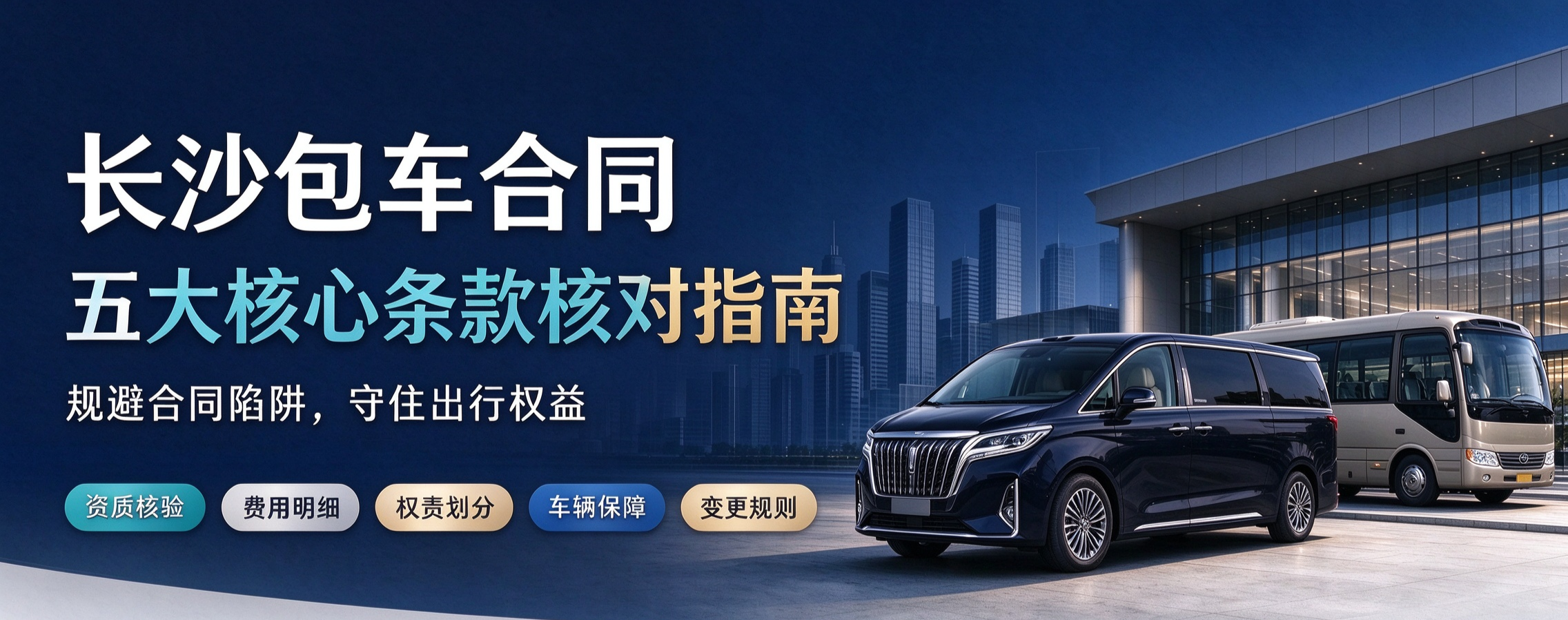长沙包车合同怎么看?五个维度全面解析