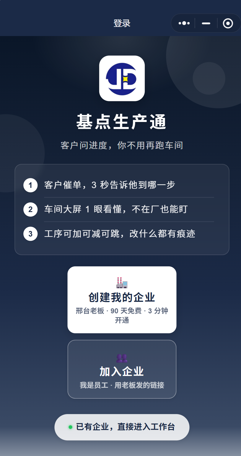基点生产通登录页
