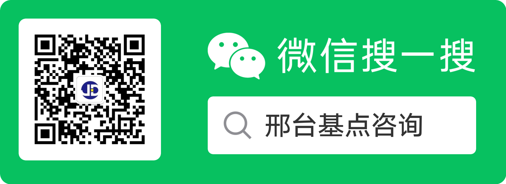 邢台基点咨询服务号