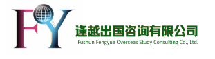 逢越出国咨询有限公司