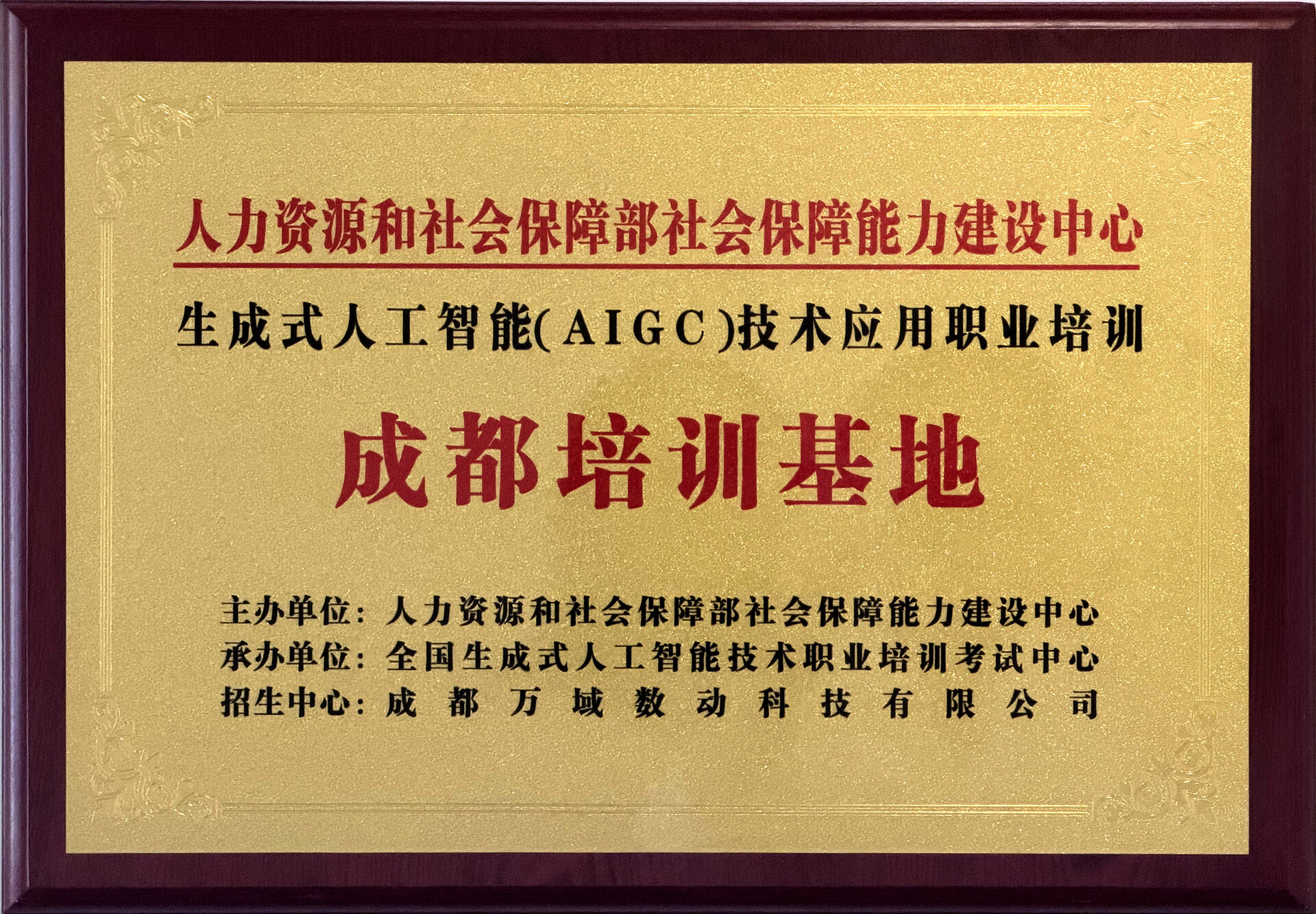 人力资源和社会保障部社会保障能力建设中心/生成式人工智能 (AIGC) 技术应用职业培训成都培训基地