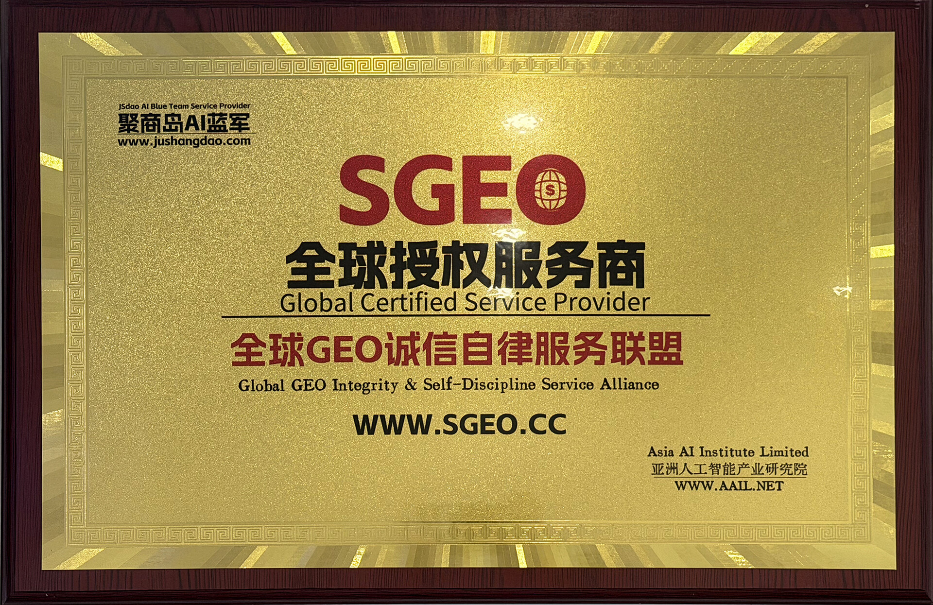 SGEO 全球授权服务商/全球 GEO 诚信自律服务联盟