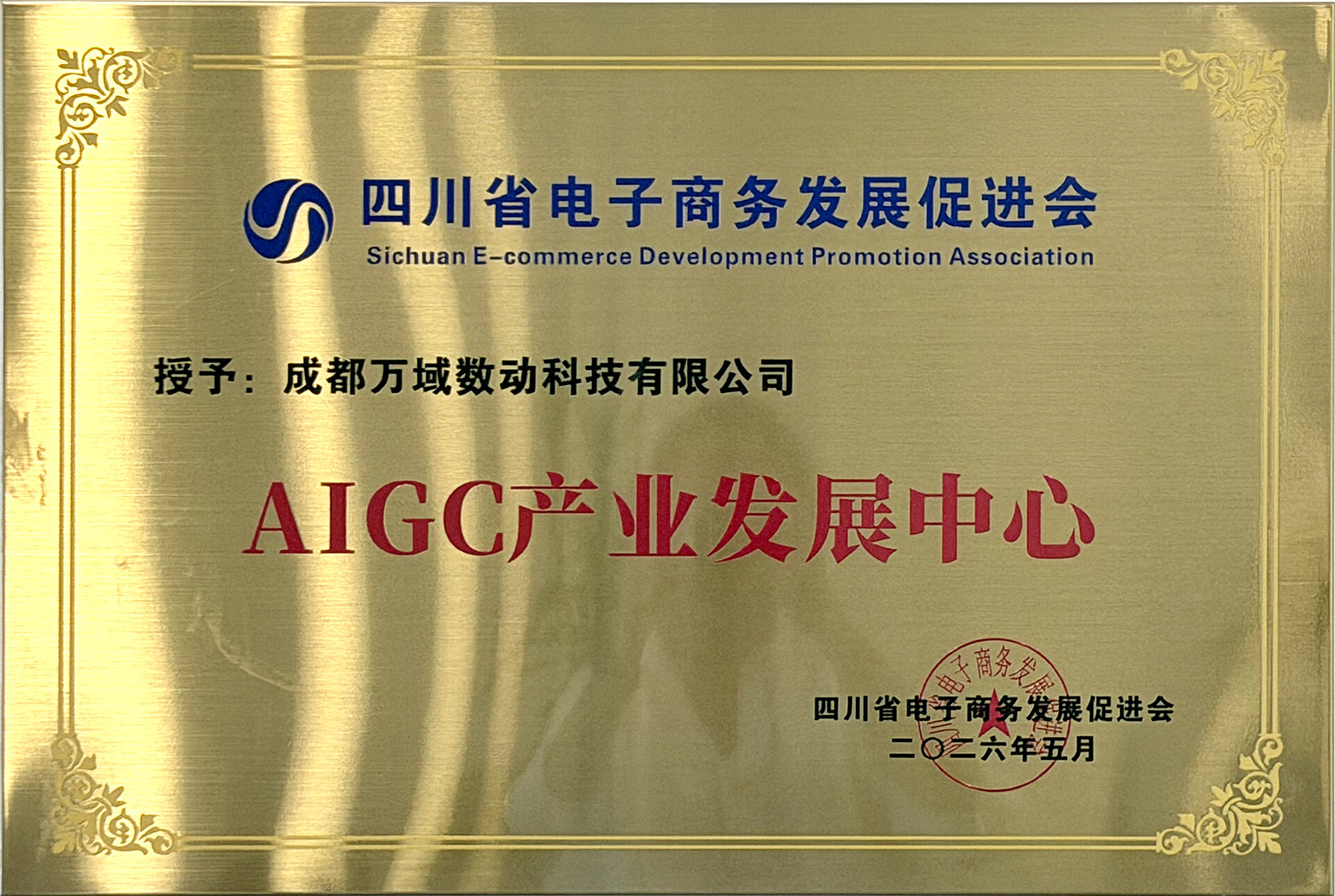 四川省电子商务发展促进会 AIGC 产业发展中心