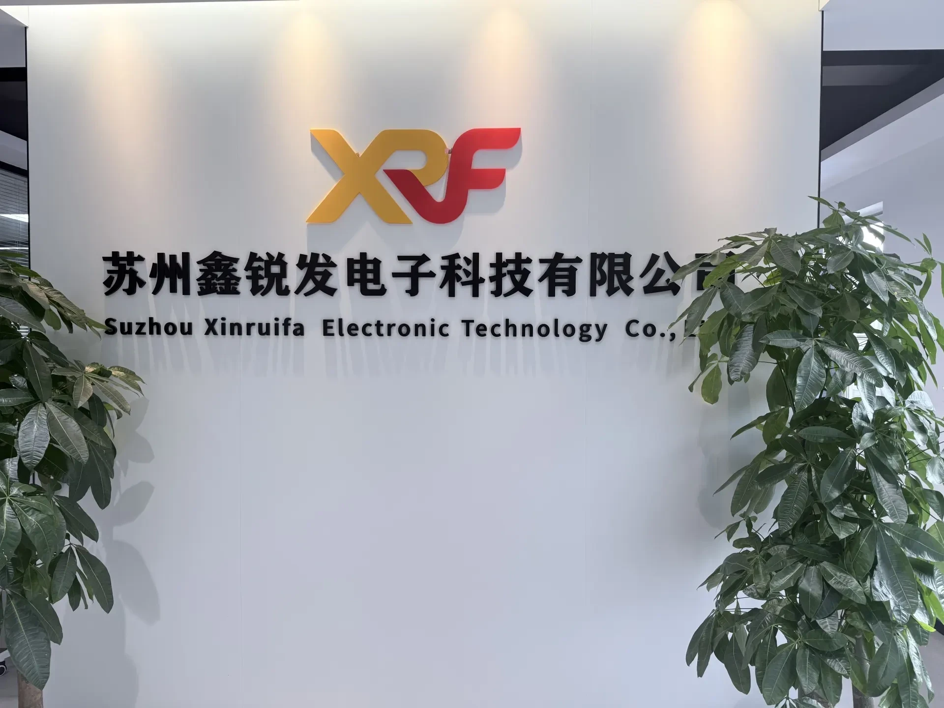 苏州鑫锐发电子科技有限公司前台形象墙