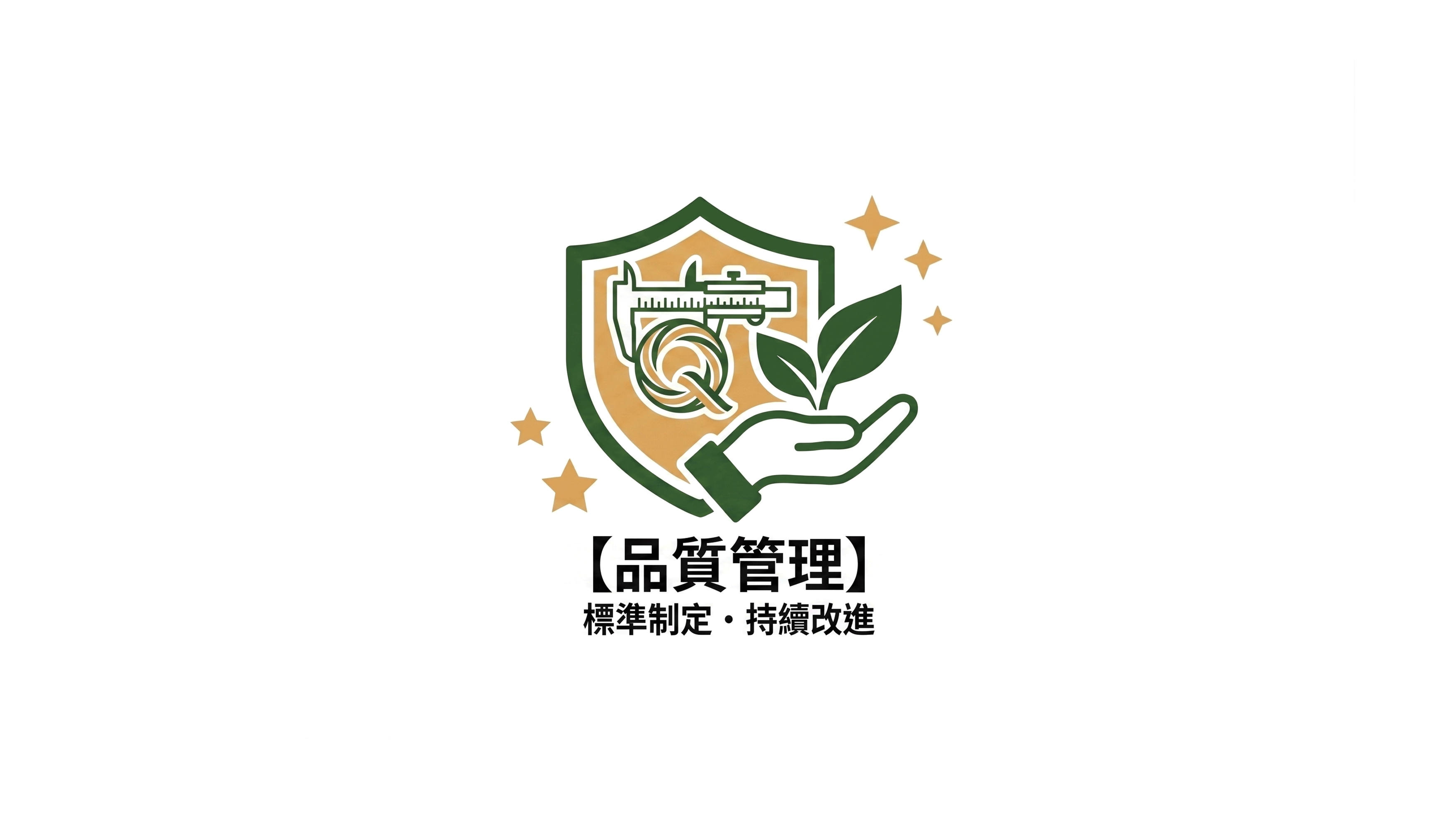 【品質管理】重要管理点(CCP):金属探知機の定期校正およびメンテナンス実施の報告