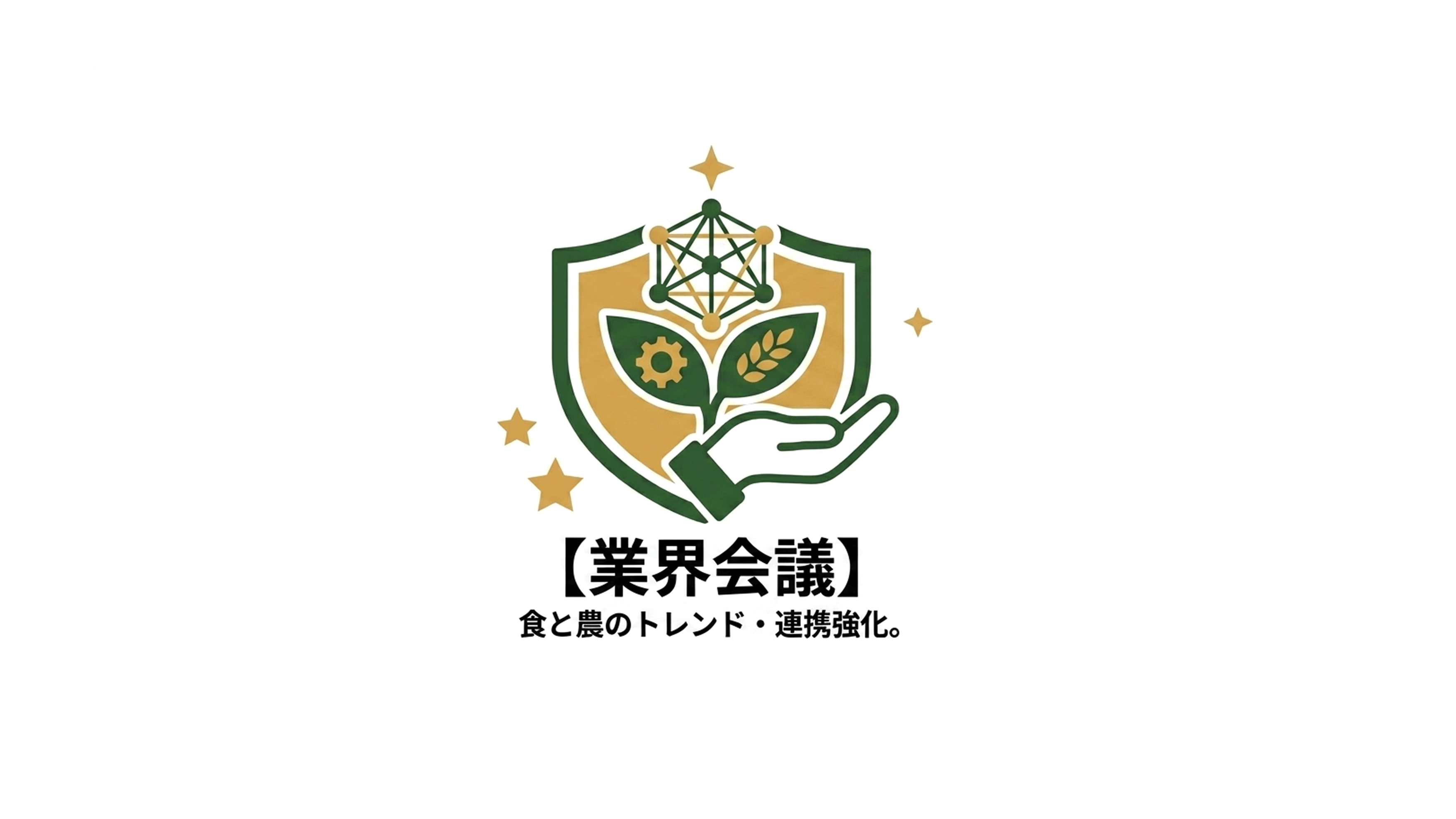 【業界会議】農業の高品質発展と国際基準への対応に関するラウンドテーブルへの参加