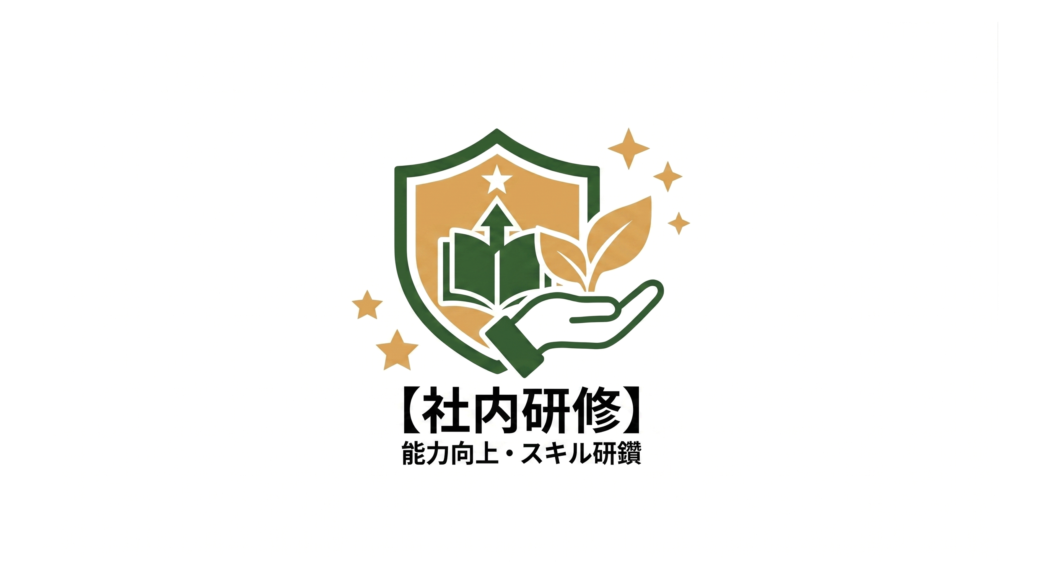 【社内研修】食品安全管理および衛生意識向上に関する定期研修実施のお知らせ