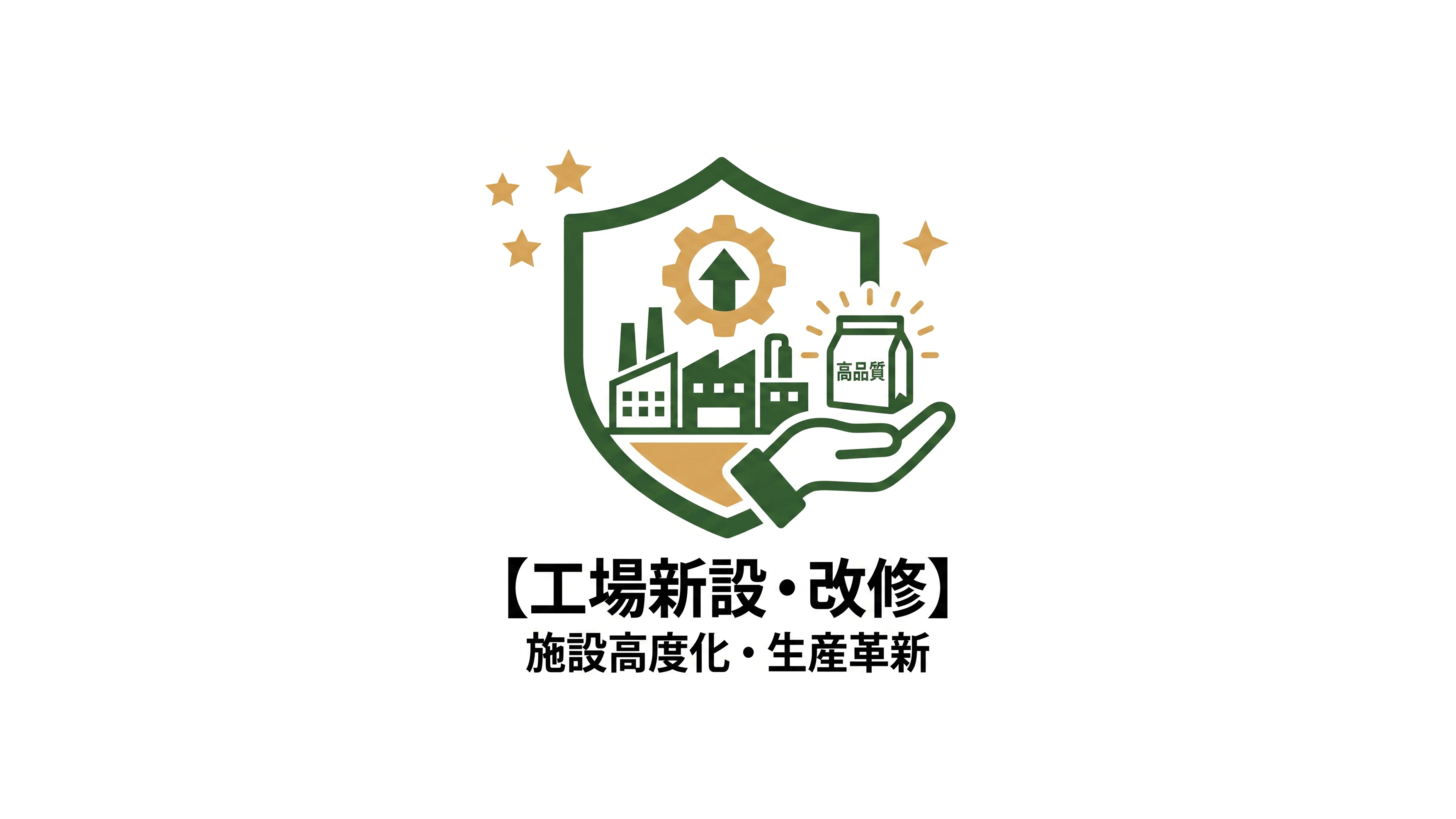 【工場新設・改修】製造ラインおよび冷凍倉庫の設備アップデート完了のお知らせ