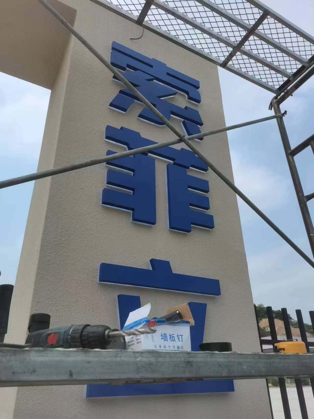 施工过程 2