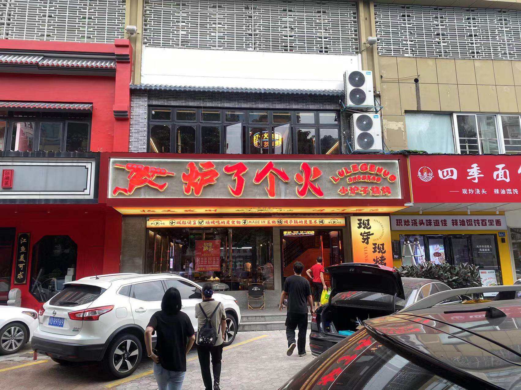 厦门市思明区炉了个火