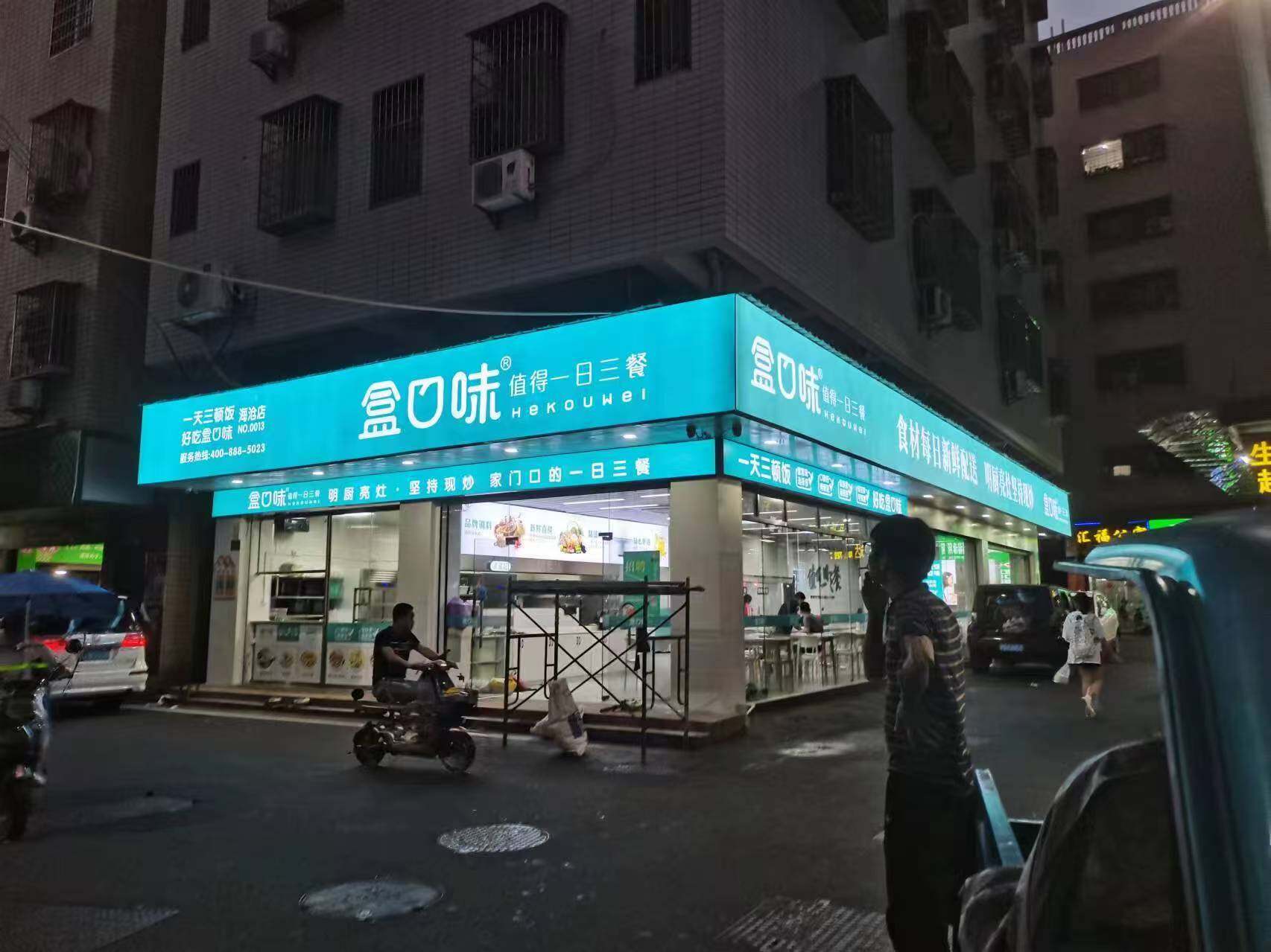 盒口味 快餐店