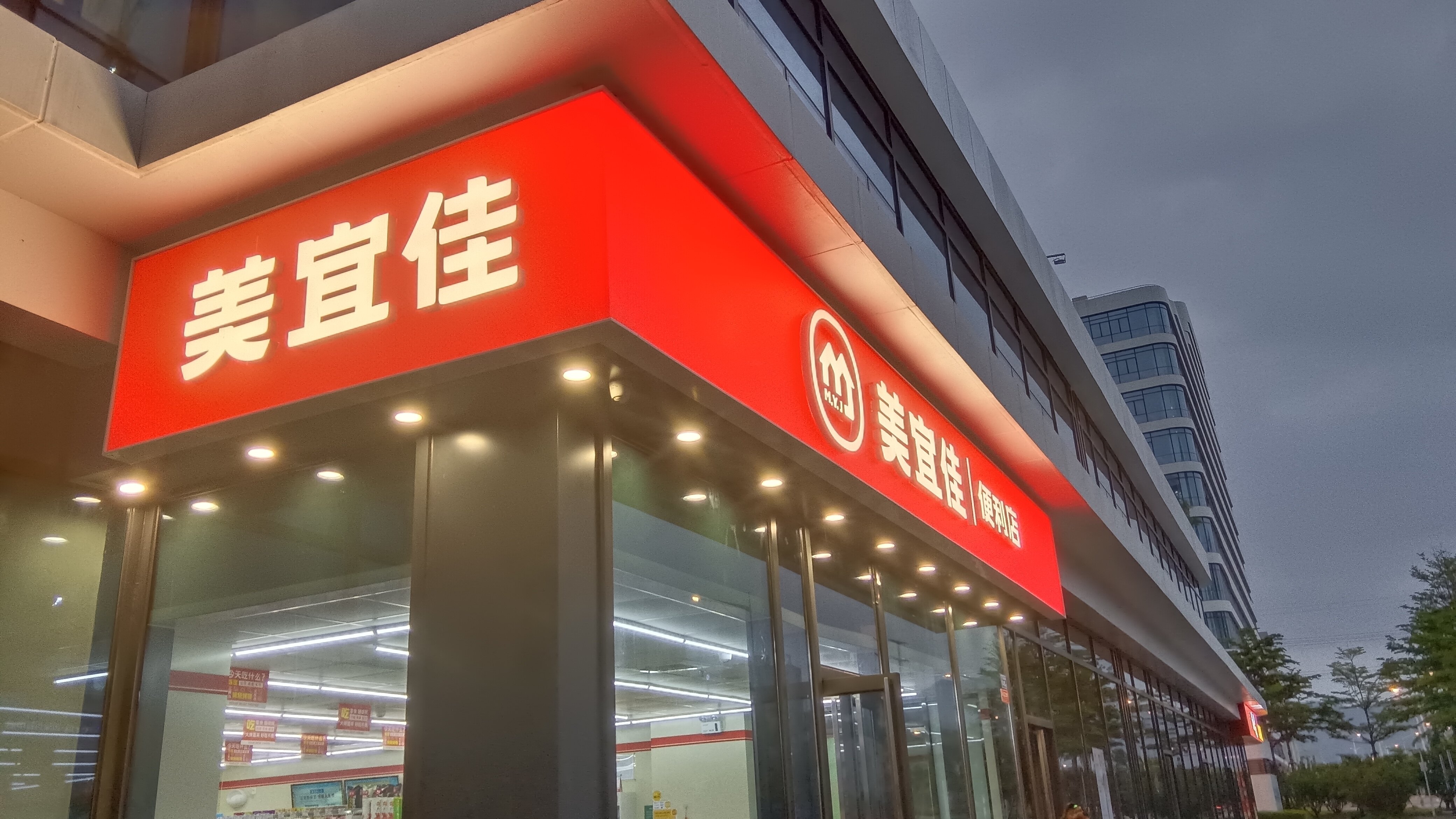 全厦门厦门集美 美宜佳便利店