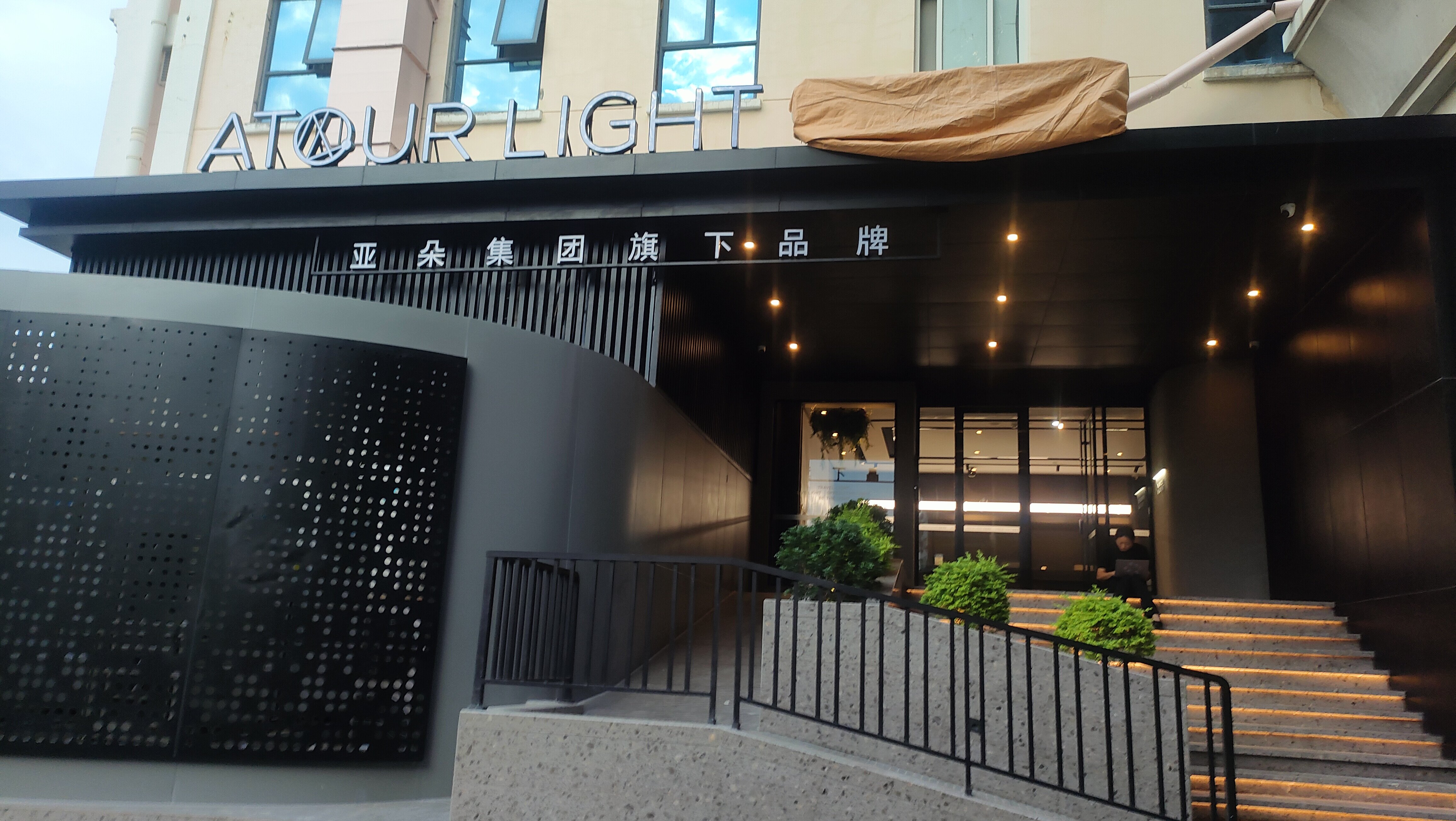 亚朵轻居酒店