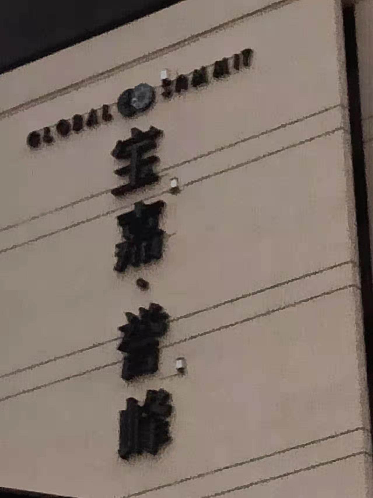施工过程 1