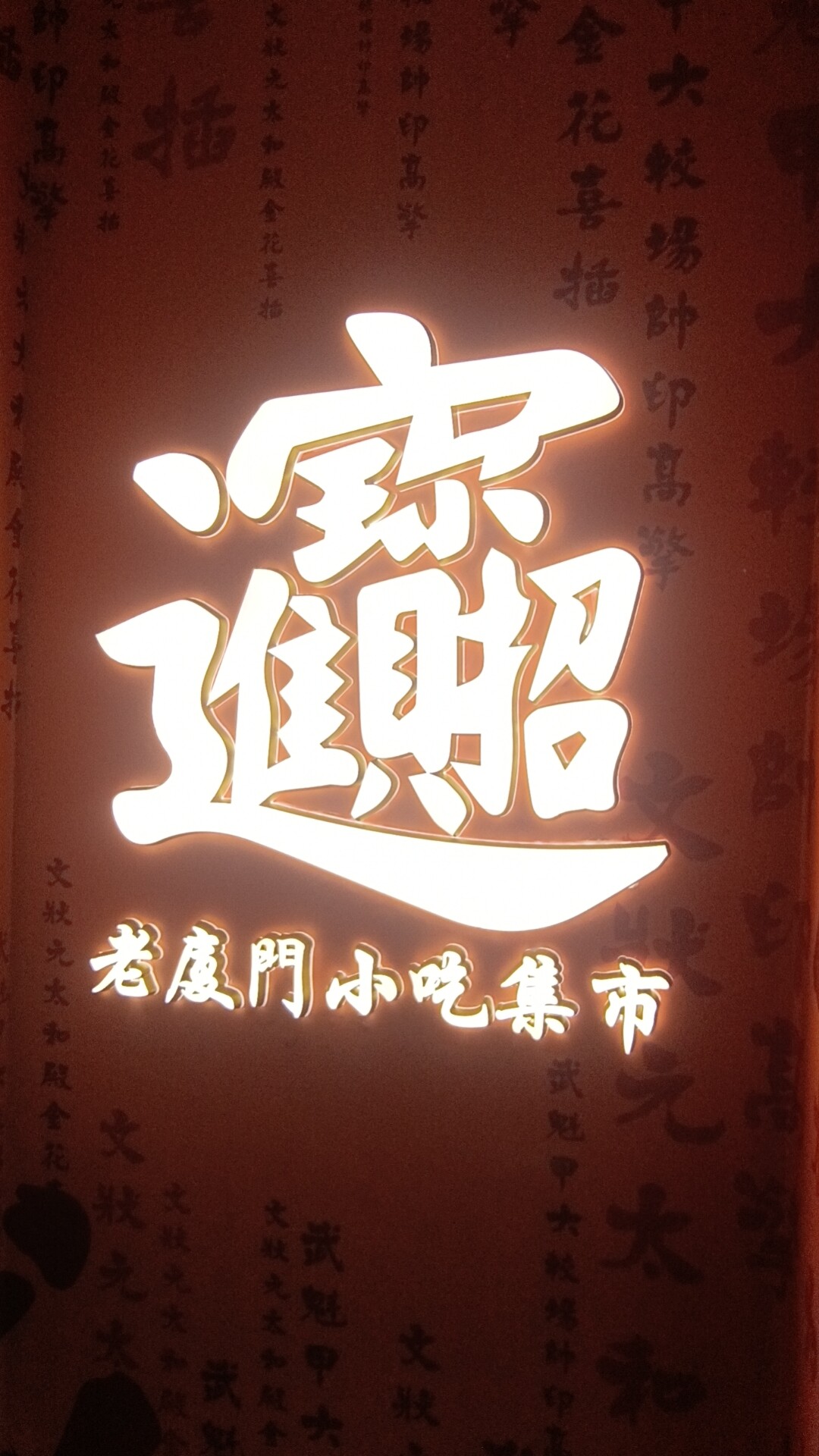 发光字2