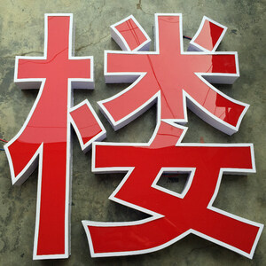 发光字1