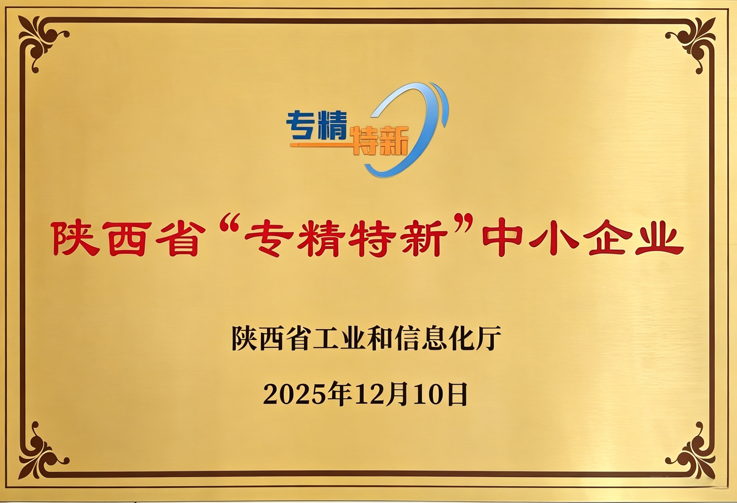 陕西省专精特新中小企业
