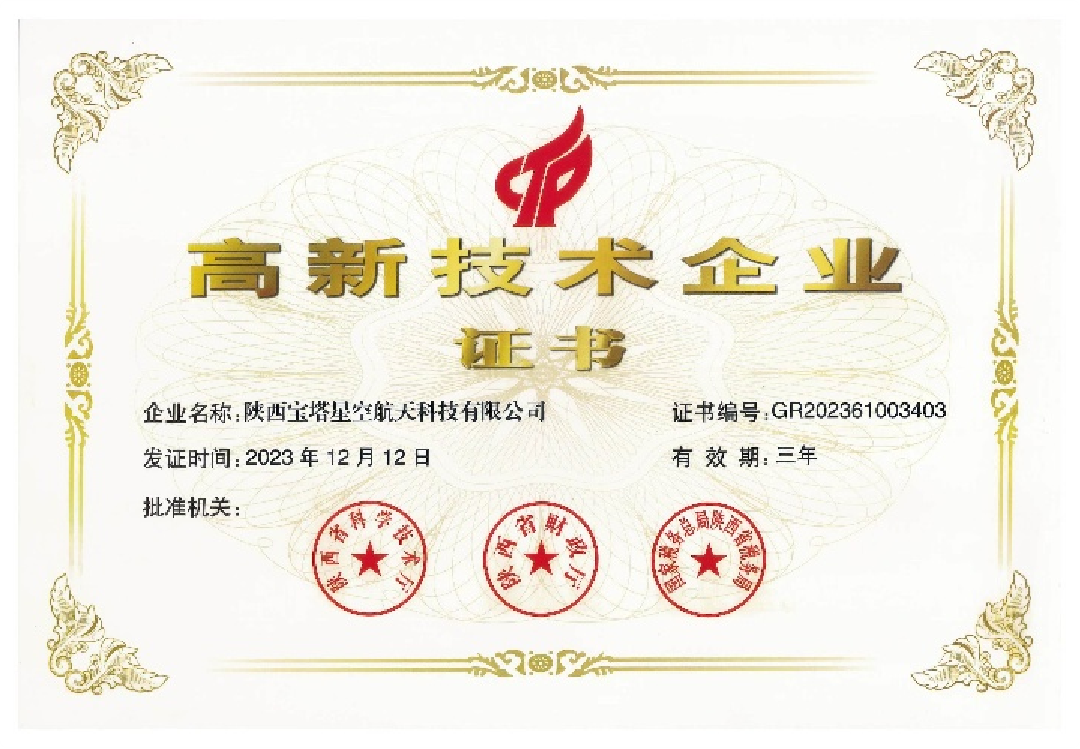 高新技术企业
