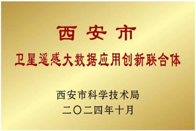 西安市卫星遥感大数据应用创新联合体