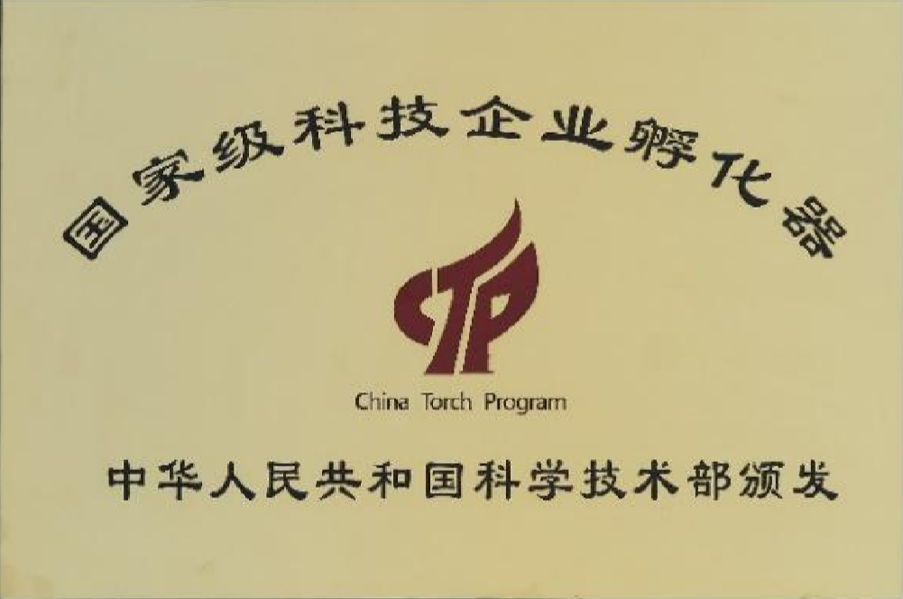 国家级科技企业孵化器