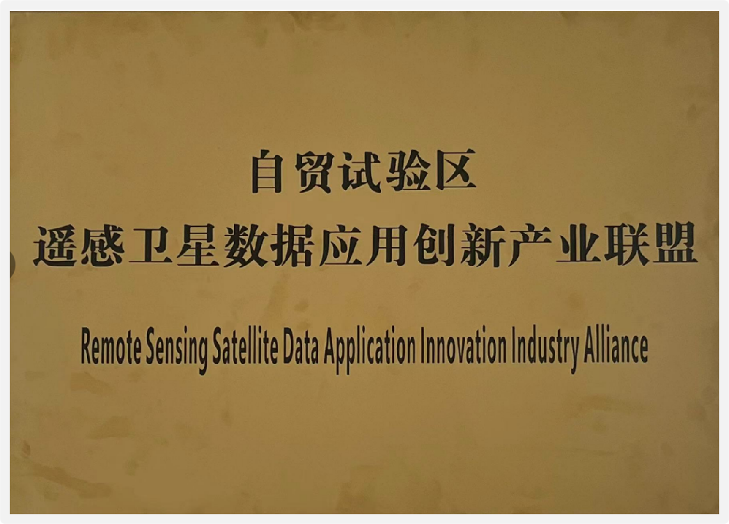 自贸试验区创新产业联盟