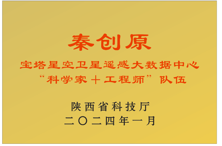秦创原科学家+工程师队伍