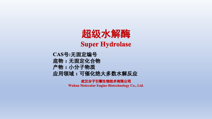 超级水解酶
