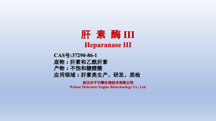 肝素酶 III