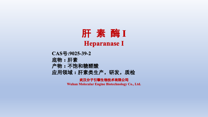 肝素酶 I