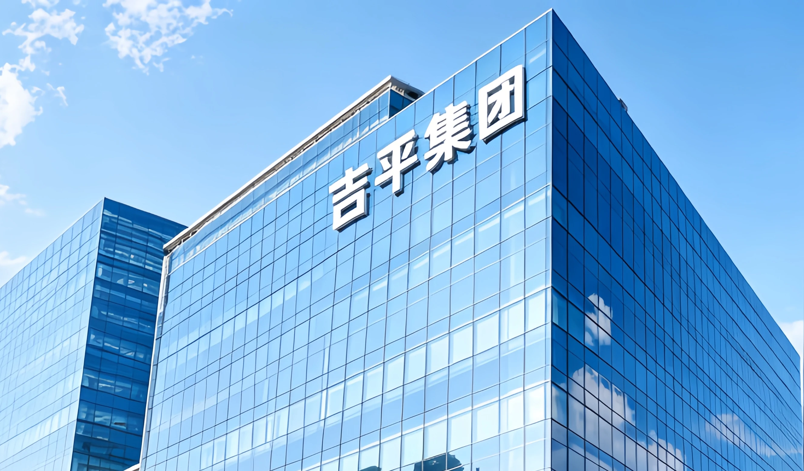 吉平集团总部