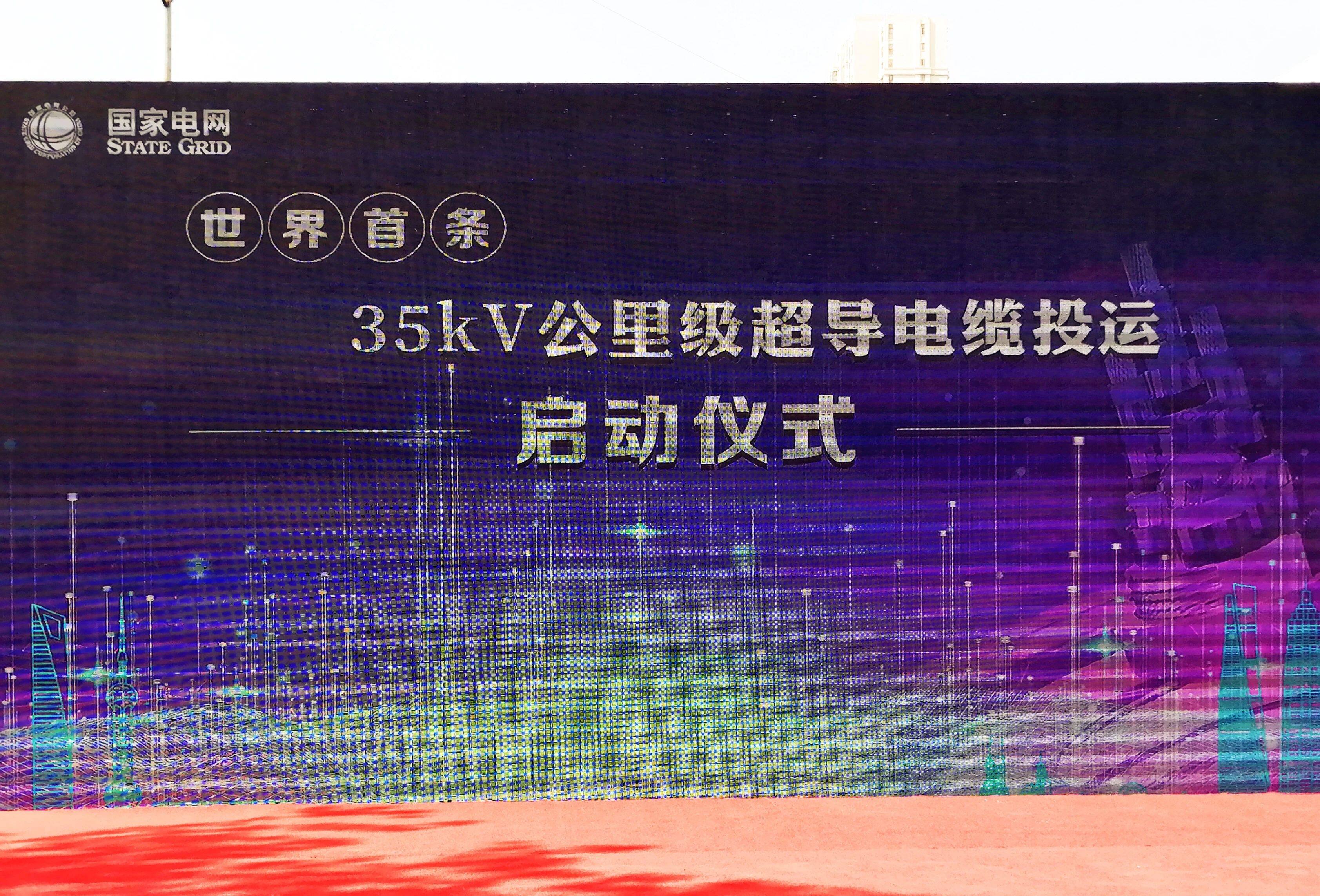 世界首条35千伏公里级超导电缆在沪正式投运