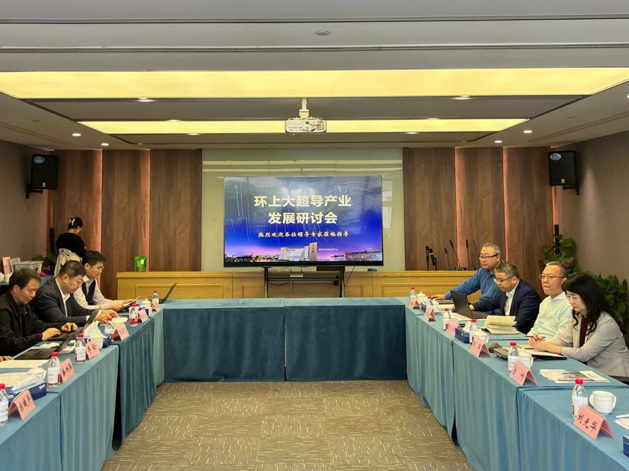 环上大超导产业发展研讨会顺利召开
