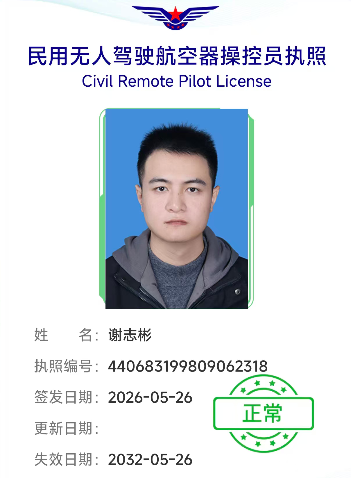 飞手证